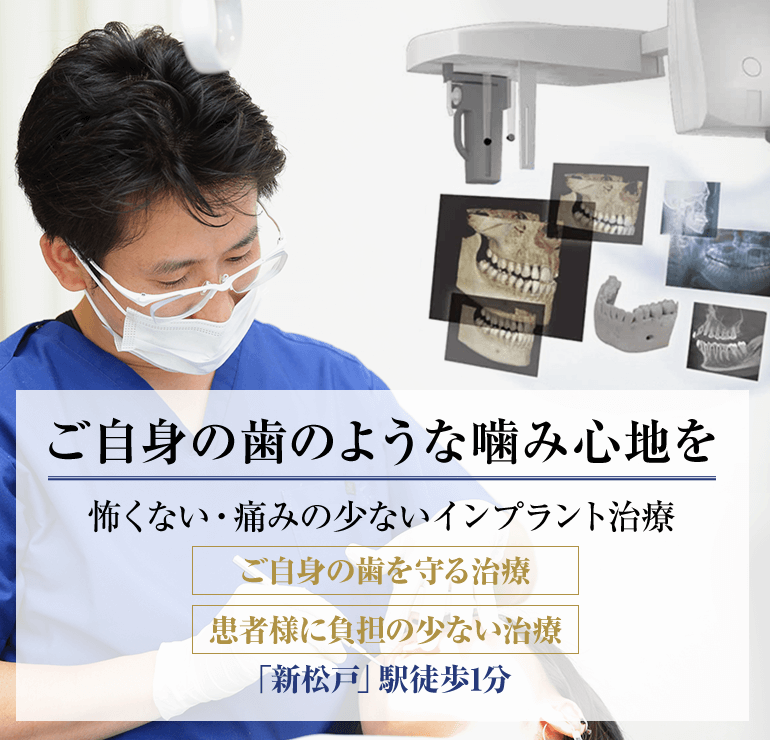 ご自身の歯のような噛み心地を。怖くない・痛みの少ないインプラント治療