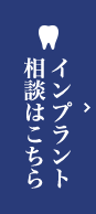 インプラント相談はこちら