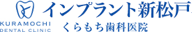 インプラント専門ガイド/インプラント新松戸 くらもち歯科医院